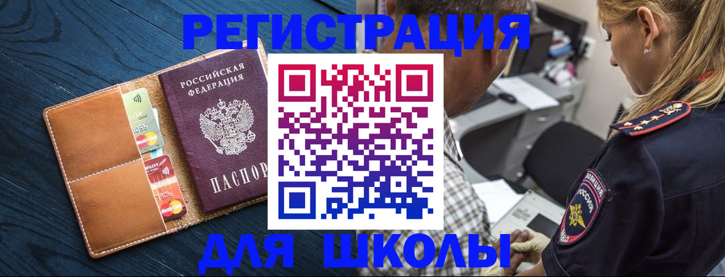 прописка для школы в Томске