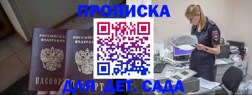 прописка ребенка в Томске