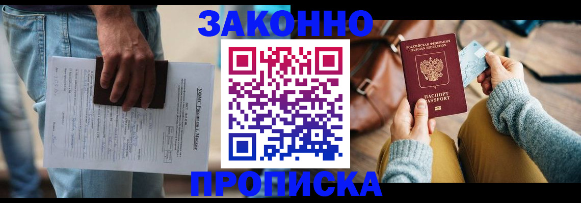 прописка от собственника в Томске