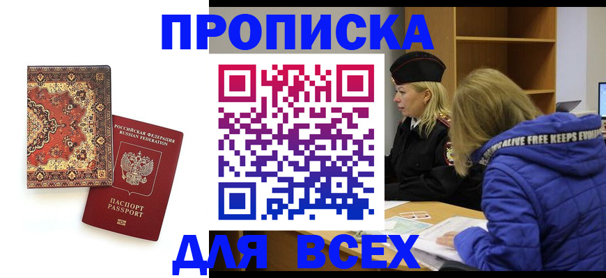 прописка регистрация в Томске