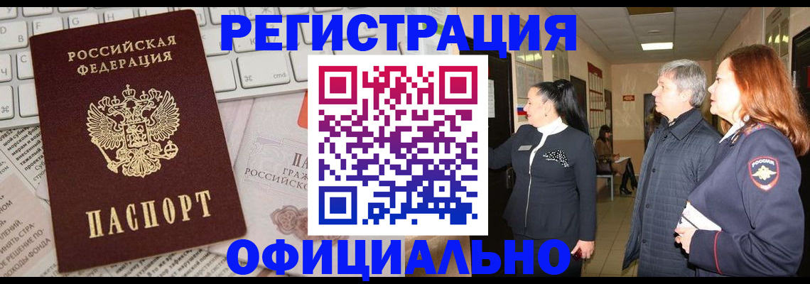 купить прописку в Томске